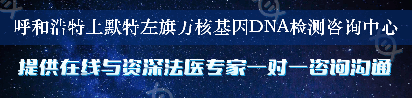 呼和浩特土默特左旗万核基因DNA检测咨询中心